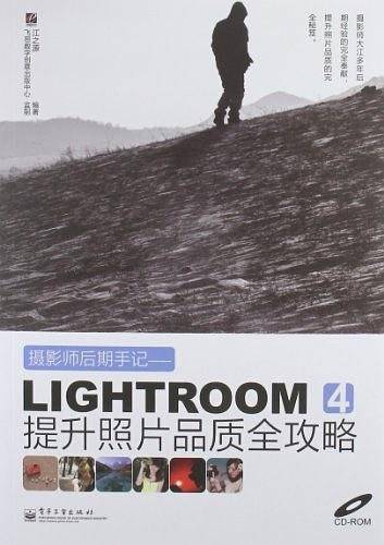 摄影师后期手记：Lightroom 4提升照片品质全攻略