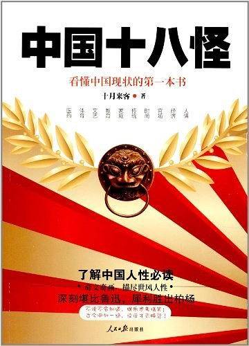 中国十八怪:看懂中国现状的第一本书