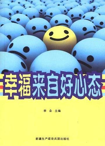 幸福来自好心态