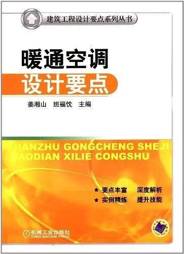 暖通空调设计要点