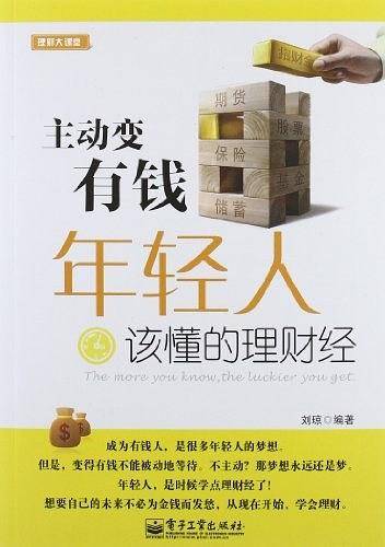 主动变有钱：年轻人该懂的理财经
