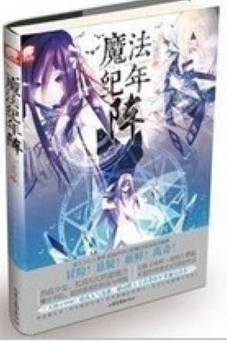 魔法纪年阵