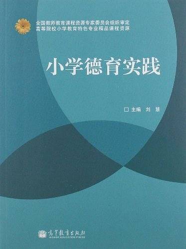 小学德育实践