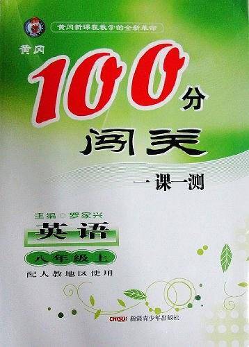 黄冈100分闯关英语八年级上