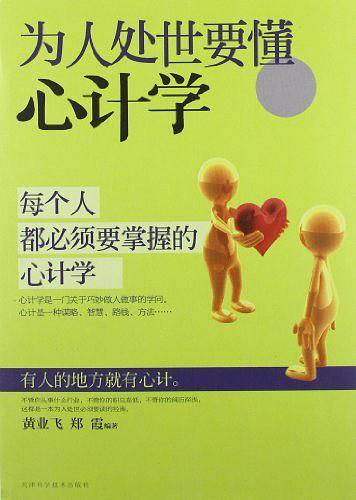 为人处世要懂心计学