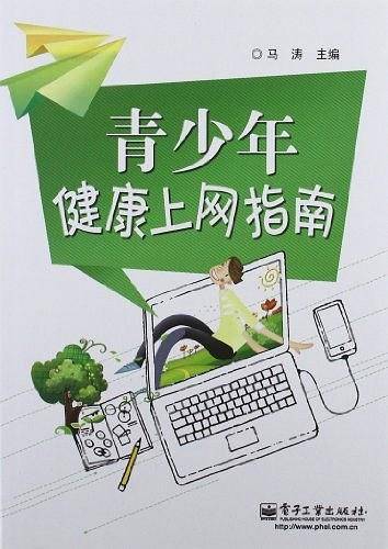 青少年健康上网指南