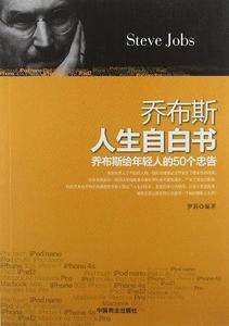 乔布斯人生自白书-乔布斯给年轻人的50个忠告