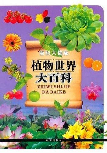 植物世界大百科