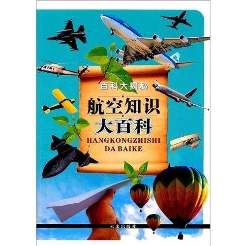 航空知识大百科