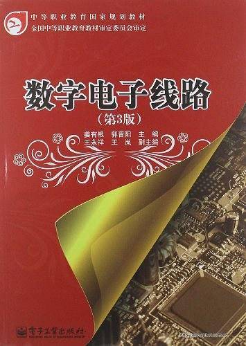 数字电子线路