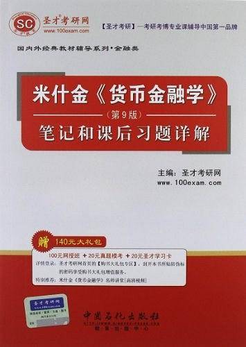圣才·米什金《货币金融学》笔记和课后习题详解