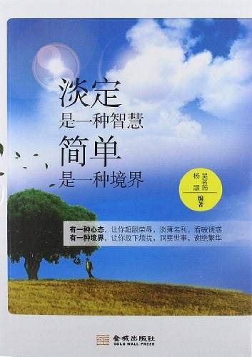 淡定是一种智慧，简单是一种境界