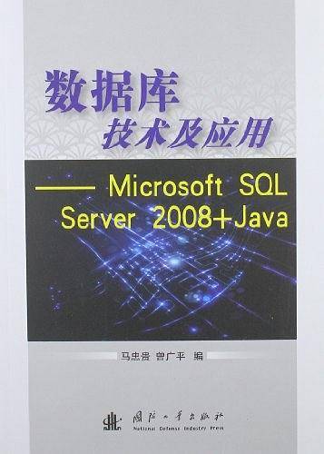 数据库技术及应用――Microsoft SQL Server 2008+Java