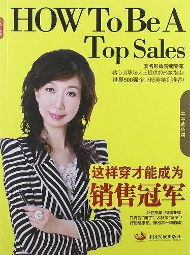 这样穿才能成为销售冠军