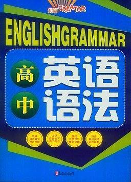 高中英语语法