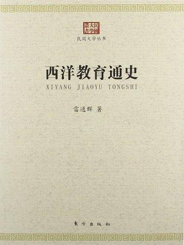 西洋教育通史