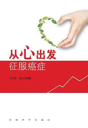 从心出发——征服癌症