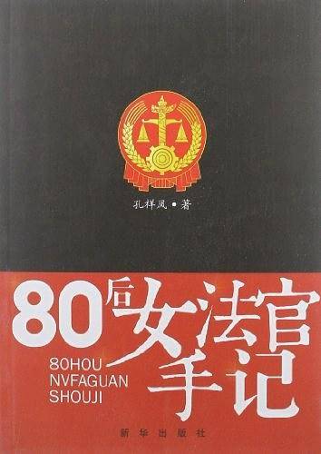 80后女法官手记