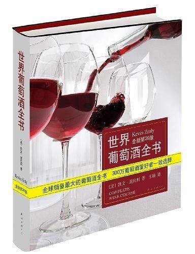 世界葡萄酒全书