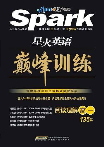 星火英语·巅峰训练阅读理解高一