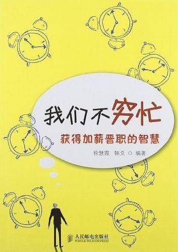 我们不穷忙——获得加薪晋职的智慧