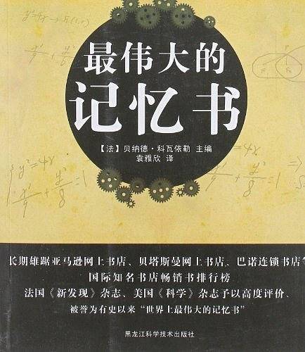 世界上最伟大的记忆书