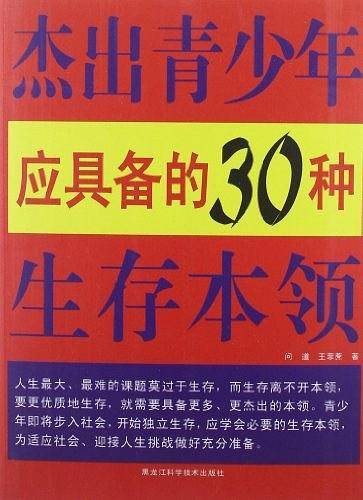 杰出青少年应具备的30种生存本领