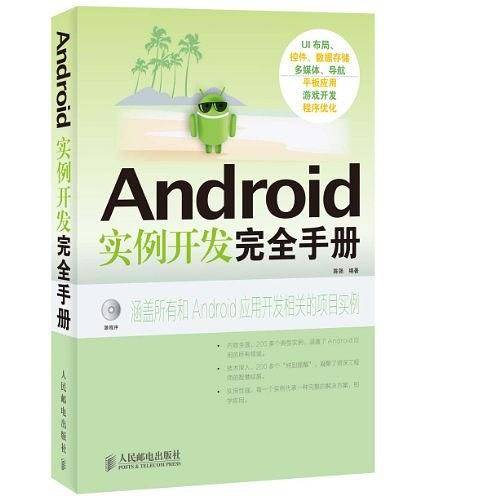 Android实例开发完全手册