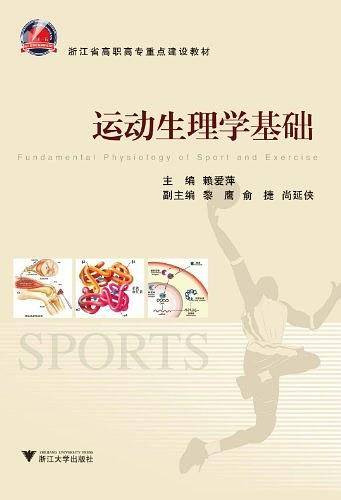 运动生理学基础 新