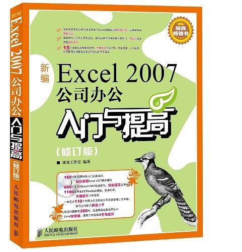 新编Excel 2007公司办公入门与提高