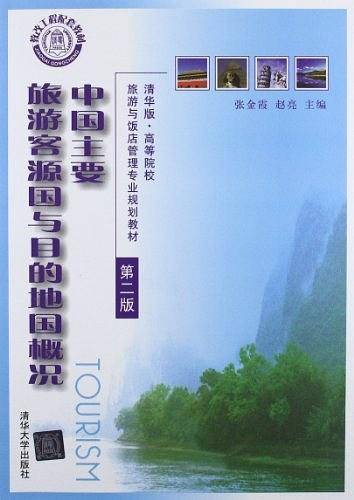 中国主要旅游客源国与目的地国概况