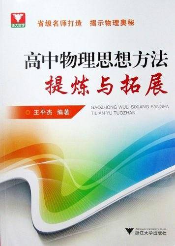 高中物理思想方法提炼与拓展