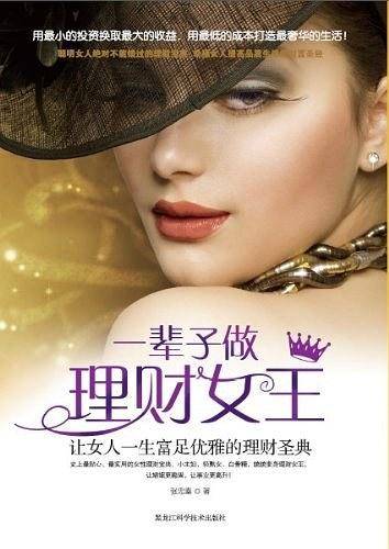 一辈子做理财女王