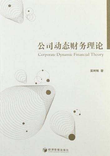 公司动态财务理论