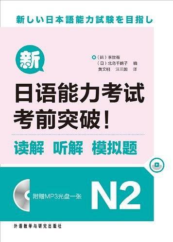 新日语能力考试考前突破!读解.听解.模拟题N2