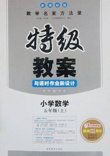 2016年秋季特级教案与课时作业新设计：小学数学五年级上册人教版　教师用书　一本