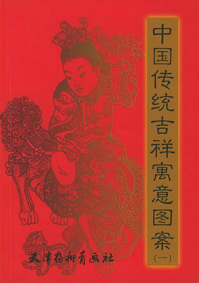 中国传统吉祥寓意图案