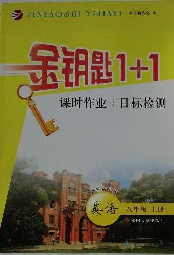 2012金钥匙1+1 课时作业+目标检测 英语 八年级上册