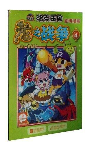 洛克王国 剧情漫画-龙之战争