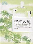 空空大道：人生幸福的悟空修行课