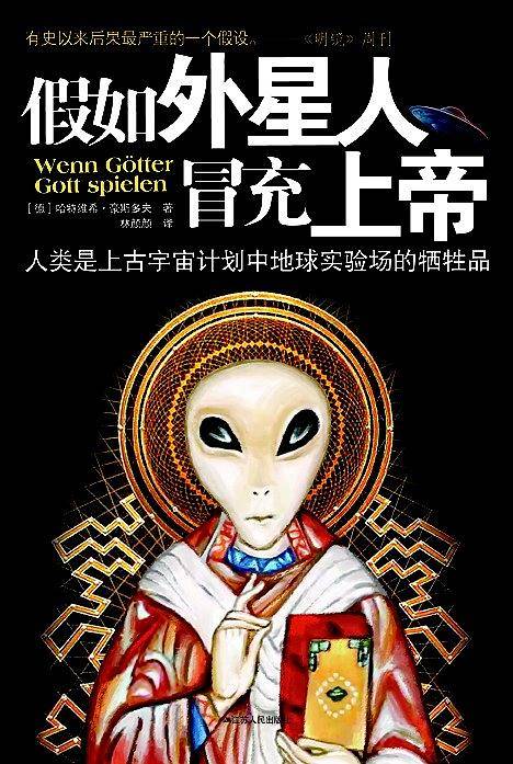 假如外星人冒充上帝：人类是上古宇宙计划中地球实验场的牺牲品
