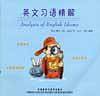 英文习语精解