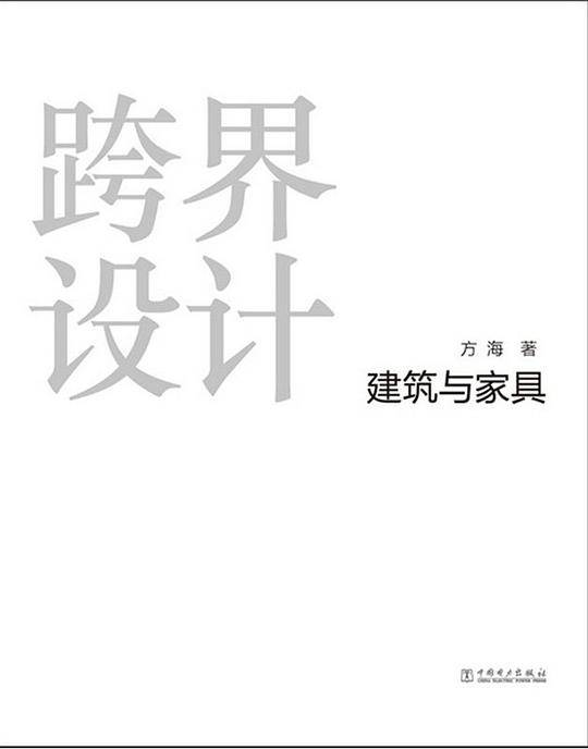 跨界设计 建筑与家具
