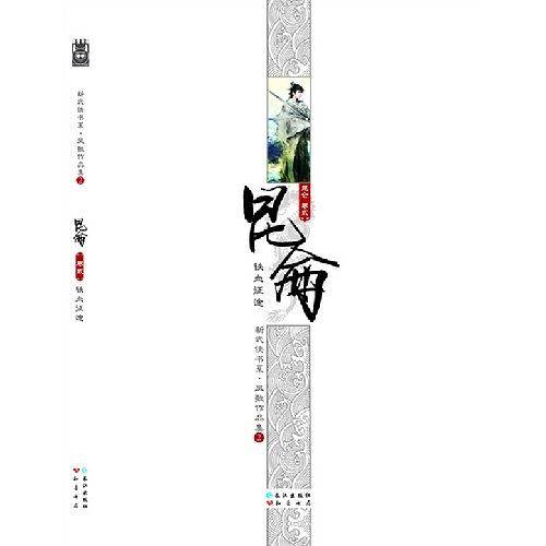 昆仑卷二：铁血征途.凤歌作品集