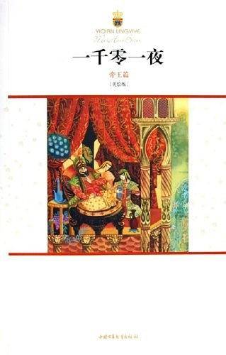 一千零一夜・帝王篇