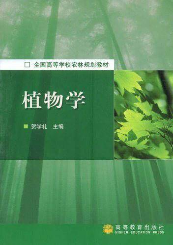 植物学