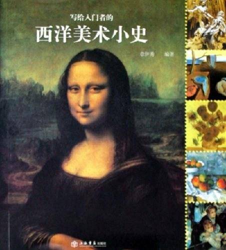 写给入门者的西洋美术小史