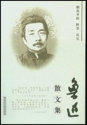鲁迅散文集