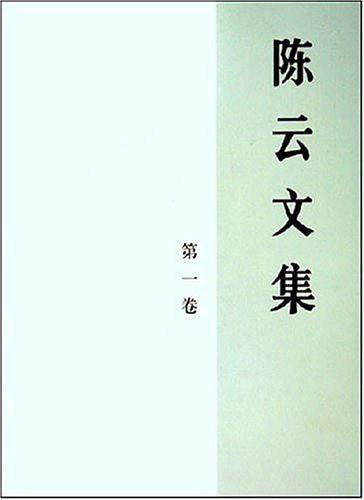 陈云文集