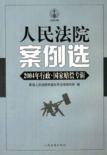 人民法院案例选。2004年行政、国家赔偿专辑。总第50辑